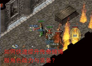 如何快速提升传奇赌博服角色战力与装备? 如何快速提升传奇赌博服角色战力与装备?