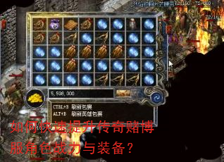 如何快速提升传奇赌博服角色战力与装备? 如何快速提升传奇赌博服角色战力与装备?