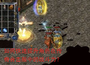 如何快速提升角色在传奇合击服中的战斗力? 如何快速提升角色在传奇合击服中的战斗力?