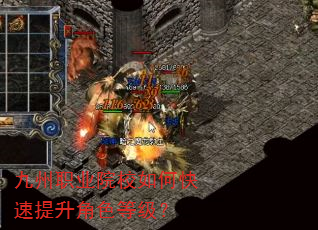 九州职业院校如何快速提升角色等级? 九州职业院校如何快速提升角色等级?