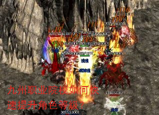 九州职业院校如何快速提升角色等级? 九州职业院校如何快速提升角色等级?