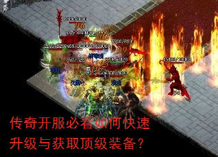 传奇开服必看如何快速升级与获取顶级装备? 传奇开服必看如何快速升级与获取顶级装备?