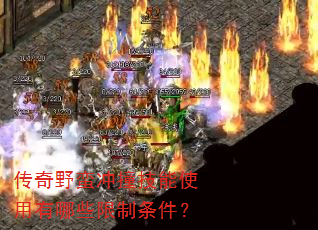 传奇野蛮冲撞技能使用有哪些限制条件? 传奇野蛮冲撞技能使用有哪些限制条件?