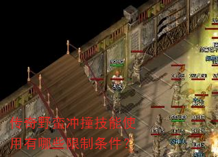传奇野蛮冲撞技能使用有哪些限制条件? 传奇野蛮冲撞技能使用有哪些限制条件?