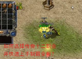 如何选择传奇十二职业并快速上手制霸全服? 如何选择传奇十二职业并快速上手制霸全服?
