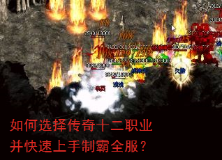如何选择传奇十二职业并快速上手制霸全服? 如何选择传奇十二职业并快速上手制霸全服?