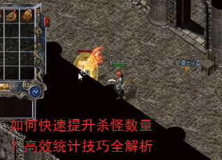 如何快速提升杀怪数量?高效统计技巧全解析 如何快速提升杀怪数量?高效统计技巧全解析