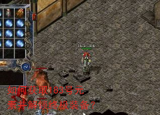 如何获取183号元素并解锁终极装备? 如何获取183号元素并解锁终极装备?