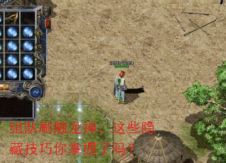 组队刷触龙神,这些隐藏技巧你掌握了吗? 组队刷触龙神,这些隐藏技巧你掌握了吗?