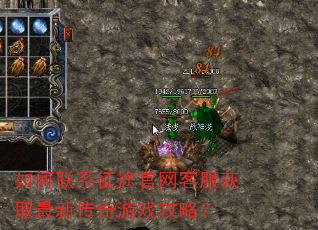 如何联系征途官网客服获取最新传奇游戏攻略? 如何联系征途官网客服获取最新传奇游戏攻略?