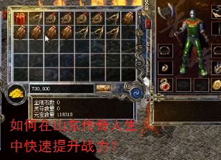 如何在山东传奇人生中快速提升战力? 如何在山东传奇人生中快速提升战力?