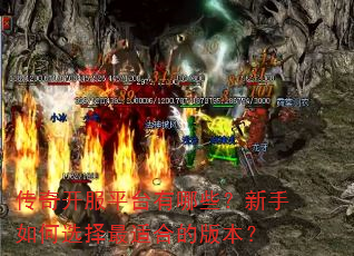 传奇开服平台有哪些?新手如何选择最适合的版本? 传奇开服平台有哪些?新手如何选择最适合的版本?