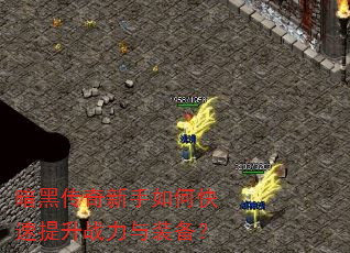 暗黑传奇新手如何快速提升战力与装备? 暗黑传奇新手如何快速提升战力与装备?