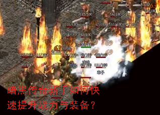 暗黑传奇新手如何快速提升战力与装备? 暗黑传奇新手如何快速提升战力与装备?