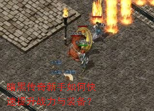 暗黑传奇新手如何快速提升战力与装备? 暗黑传奇新手如何快速提升战力与装备?