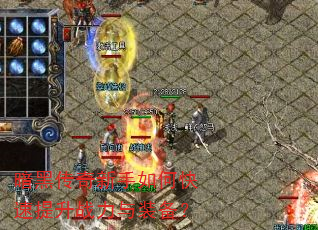 暗黑传奇新手如何快速提升战力与装备? 暗黑传奇新手如何快速提升战力与装备?