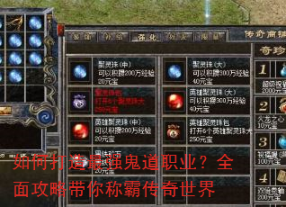 如何打造最强鬼道职业?全面攻略带你称霸传奇世界 如何打造最强鬼道职业?全面攻略带你称霸传奇世界