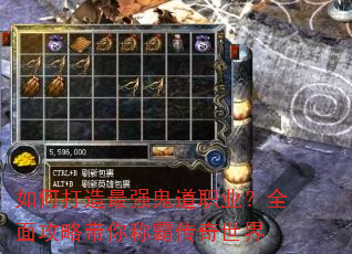 如何打造最强鬼道职业?全面攻略带你称霸传奇世界 如何打造最强鬼道职业?全面攻略带你称霸传奇世界