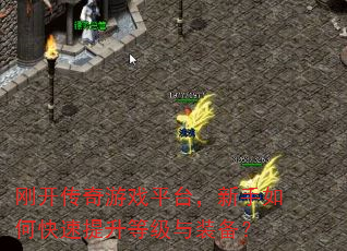 刚开传奇游戏平台,新手如何快速提升等级与装备? 刚开传奇游戏平台,新手如何快速提升等级与装备?