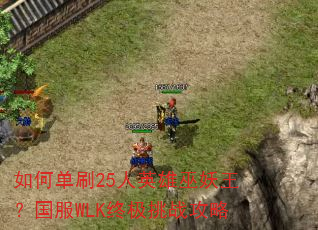 ��ε�ˢ25��Ӣ��������������WLK�ռ���ս����