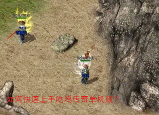 如何快速上手吃鸡传奇单机版? 如何快速上手吃鸡传奇单机版?