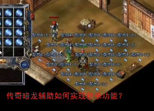传奇暗龙辅助如何实现秒杀功能? 传奇暗龙辅助如何实现秒杀功能?