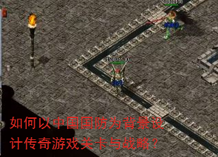 如何以中国国防为背景设计传奇游戏关卡与战略? 如何以中国国防为背景设计传奇游戏关卡与战略?