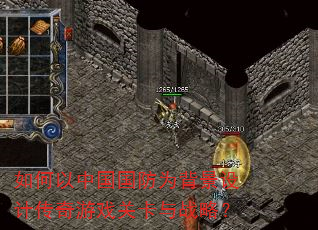 如何以中国国防为背景设计传奇游戏关卡与战略? 如何以中国国防为背景设计传奇游戏关卡与战略?