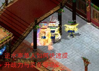 逆水寒单人如何快速提升战力与装备等级? 逆水寒单人如何快速提升战力与装备等级?