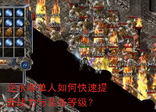 逆水寒单人如何快速提升战力与装备等级? 逆水寒单人如何快速提升战力与装备等级?