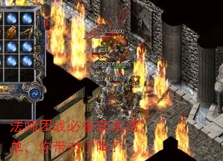 法师团战必备药水清单,你带对了吗? 法师团战必备药水清单,你带对了吗?