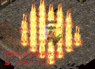 法师团战必备药水清单,你带对了吗? 法师团战必备药水清单,你带对了吗?