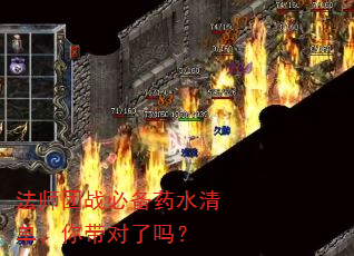 法师团战必备药水清单,你带对了吗? 法师团战必备药水清单,你带对了吗?