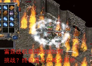 雷霆战机最强BOSS如何挑战?终极通关攻略全解析 雷霆战机最强BOSS如何挑战?终极通关攻略全解析