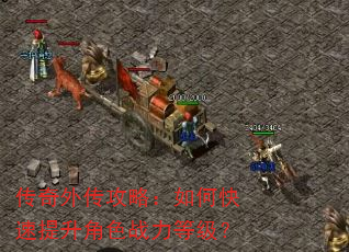 传奇外传攻略:如何快速提升角色战力等级? 传奇外传攻略:如何快速提升角色战力等级?