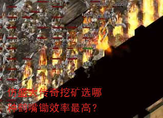 仿盛大传奇挖矿选哪种鹤嘴锄效率最高? 仿盛大传奇挖矿选哪种鹤嘴锄效率最高?