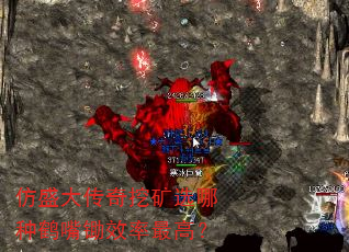 仿盛大传奇挖矿选哪种鹤嘴锄效率最高? 仿盛大传奇挖矿选哪种鹤嘴锄效率最高?