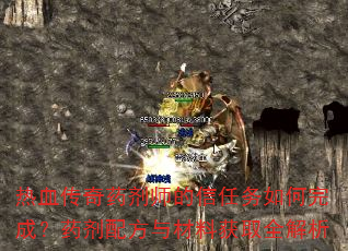 热血传奇药剂师的信任务如何完成?药剂配方与材料获取全解析 热血传奇药剂师的信任务如何完成?药剂配方与材料获取全解析