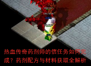 热血传奇药剂师的信任务如何完成?药剂配方与材料获取全解析 热血传奇药剂师的信任务如何完成?药剂配方与材料获取全解析