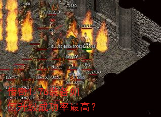 传奇1.76装备如何升级成功率最高? 传奇1.76装备如何升级成功率最高?