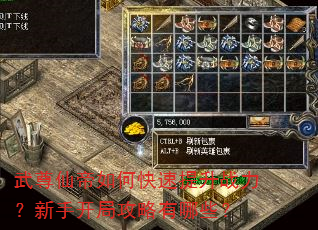 武尊仙帝如何快速提升战力?新手开局攻略有哪些? 武尊仙帝如何快速提升战力?新手开局攻略有哪些?