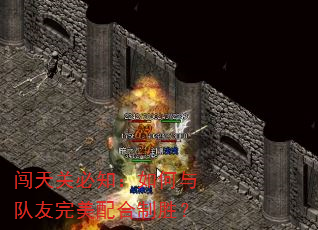 闯天关必知:如何与队友完美配合制胜? 闯天关必知:如何与队友完美配合制胜?