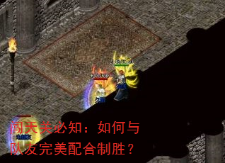 闯天关必知:如何与队友完美配合制胜? 闯天关必知:如何与队友完美配合制胜?