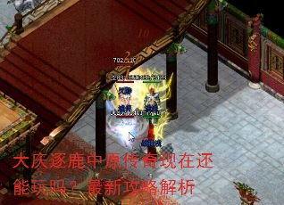 大庆逐鹿中原传奇现在还能玩吗?最新攻略解析 大庆逐鹿中原传奇现在还能玩吗?最新攻略解析