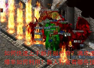 如何快速上手新开服传奇?满攻速与百倍爆率如何利用?散人打金有哪些技巧? 如何快速上手新开服传奇?满攻速与百倍爆率如何利用?散人打金有哪些技巧?