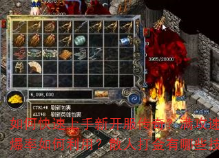 如何快速上手新开服传奇?满攻速与百倍爆率如何利用?散人打金有哪些技巧? 如何快速上手新开服传奇?满攻速与百倍爆率如何利用?散人打金有哪些技巧?