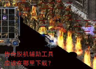 传奇脱机辅助工具应该在哪里下载? 传奇脱机辅助工具应该在哪里下载?