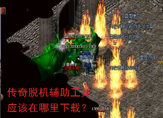 传奇脱机辅助工具应该在哪里下载? 传奇脱机辅助工具应该在哪里下载?