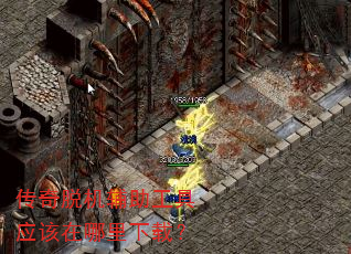 传奇脱机辅助工具应该在哪里下载? 传奇脱机辅助工具应该在哪里下载?