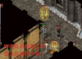 传奇脱机辅助工具应该在哪里下载? 传奇脱机辅助工具应该在哪里下载?